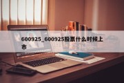 600925_600925股票什么时候上市