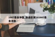 1607基金净值_融通巨潮161607基金净值