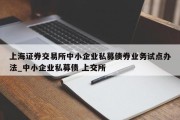 上海证券交易所中小企业私募债券业务试点办法_中小企业私募债 上交所