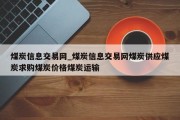 煤炭信息交易网_煤炭信息交易网煤炭供应煤炭求购煤炭价格煤炭运输