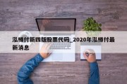 泓樽付新四版股票代码_2020年泓樽付最新消息