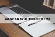 新港币对人民币汇率_港币新币汇率人民币