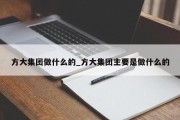 方大集团做什么的_方大集团主要是做什么的