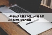 qdll基金卖出基金净值_qdii基金买入卖出净值按哪天的算