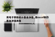 用电子表格统计基金净值_用excel制作基金净值表格