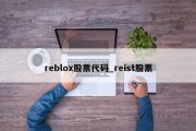 reblox股票代码_reist股票