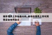 顺丰借壳上市股票代码_顺丰的借壳上市对其他企业有何启示