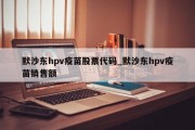 默沙东hpv疫苗股票代码_默沙东hpv疫苗销售额