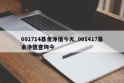 001714基金净值今天_001417基金净值查询今