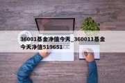 36001基金净值今天_360011基金今天净值519651