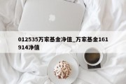 012535万家基金净值_万家基金161914净值