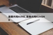 股票代码01592_股票代码01592HK