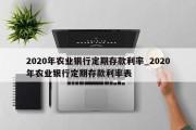 2020年农业银行定期存款利率_2020年农业银行定期存款利率表