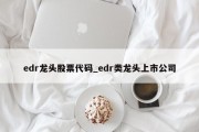 edr龙头股票代码_edr类龙头上市公司