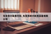 东莞承兴股票代码_东莞市承兴机电设备有限公司