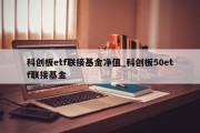 科创板etf联接基金净值_科创板50etf联接基金