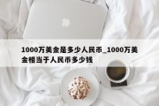 1000万美金是多少人民币_1000万美金相当于人民币多少钱