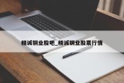 精诚铜业股吧_精诚铜业股票行情