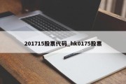 201715股票代码_hk0175股票