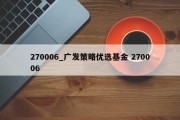 270006_广发策略优选基金 270006