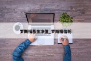 罗斯福基金净值_罗斯福信托