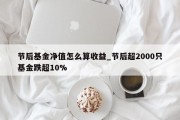 节后基金净值怎么算收益_节后超2000只基金跌超10%