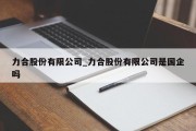 力合股份有限公司_力合股份有限公司是国企吗