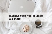 011130基金净值今日_011130基金今天净值