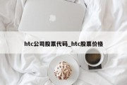 htc公司股票代码_htc股票价格