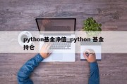 python基金净值_python 基金持仓