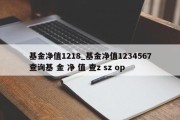 基金净值1218_基金净值1234567查询基 金 净 值 查z sz op