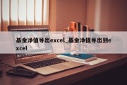 基金净值导出excel_基金净值导出到excel