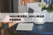 300011鼎汉技术_300011鼎汉技术股吧新闻