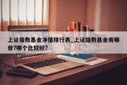 上证指数基金净值排行表_上证指数基金有哪些?哪个比较好?