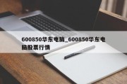 600850华东电脑_600850华东电脑股票行情