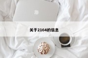 关于2164的信息