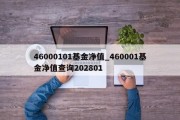 46000101基金净值_460001基金净值查询202801