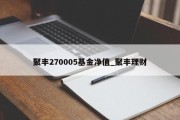 聚丰270005基金净值_聚丰理财