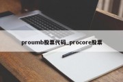 proumb股票代码_procore股票