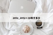 2052_2052÷38等于多少