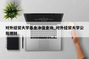 对外经贸大学基金净值查询_对外经贸大学公司理财