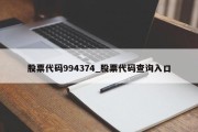 股票代码994374_股票代码查询入口