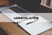 ly的股票代码_lyell股票