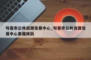 句容市公共资源交易中心_句容市公共资源交易中心袁健简历