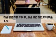 农业银行存款年利率_农业银行存款年利率是多少