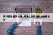 天津优信股票代码_天津优信网络科技有限公司