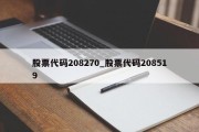 股票代码208270_股票代码208519