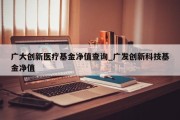 广大创新医疗基金净值查询_广发创新科技基金净值