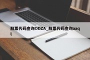 股票代码查询ODZA_股票代码查询aaql