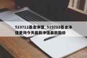 519712基金净值_519712基金净值查询今天最新净值最新股价